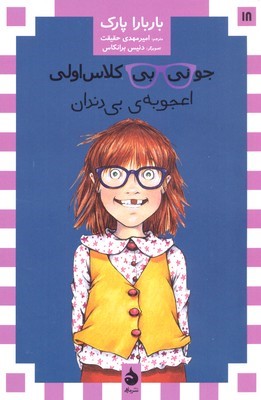 جونی بی کلاس اولی18 