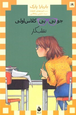 جونی بی کلاس اولی19 