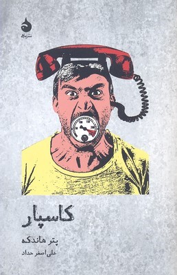 کاسپار