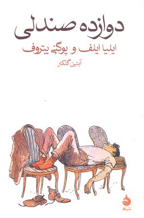 دوازده صندلی 
