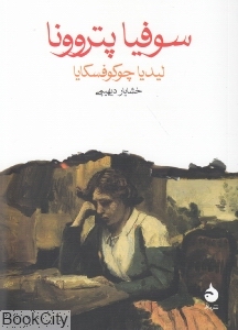 سوفیا پتروونا 