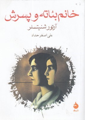 خانم بئاته و پسرش