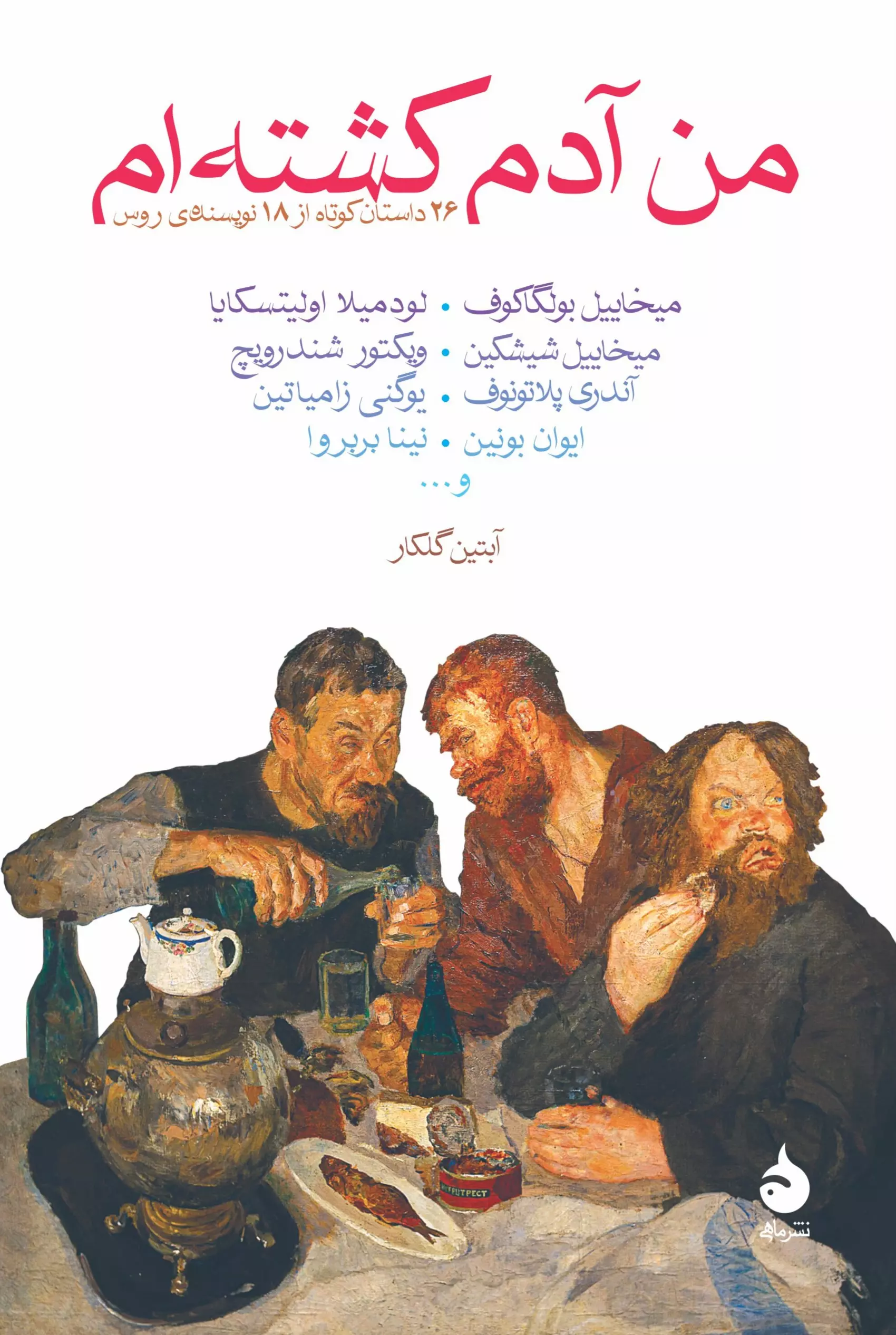من آدم کشته ام (26 داستان کوتاه از 18 نویسنده روس)
