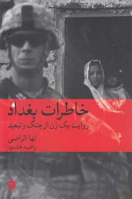 خاطرات بغداد