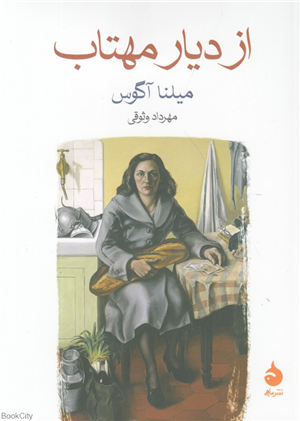 از دیار مهتاب