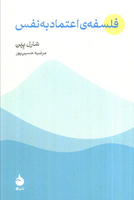 فلسفه اعتماد به نفس
