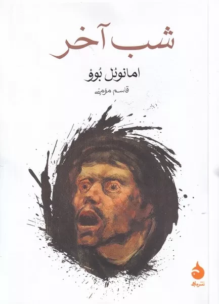 شب آخر