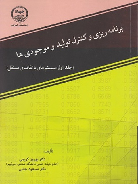 برنامه ریزی و کنترل تولید و موجودی ها جلد1  سیستم های با تقاضای مستقل