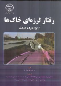 رفتار لرزه ای خاک ها دینامیک خاک