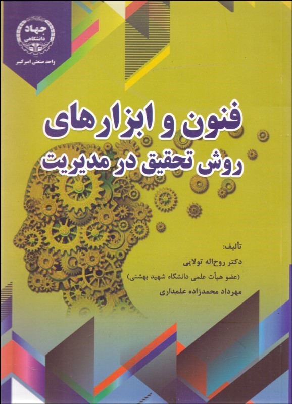 فنون و ابزارهای روش تحقیق در مدیریت