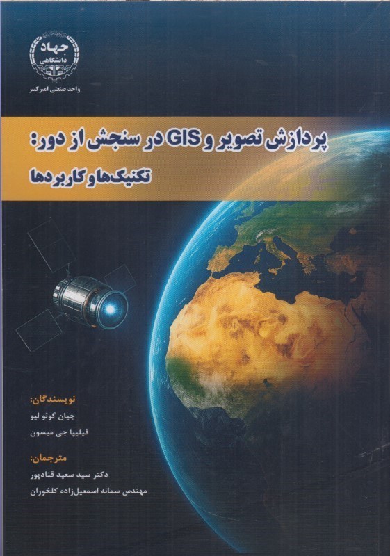 پردازش تصویرو gis در سنجش از دور تکنیکها و کاربردها