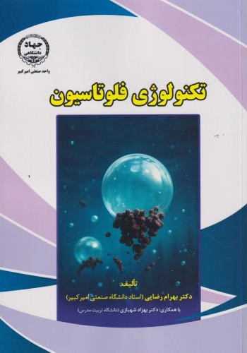 تکنولوژی فلوتاسیون