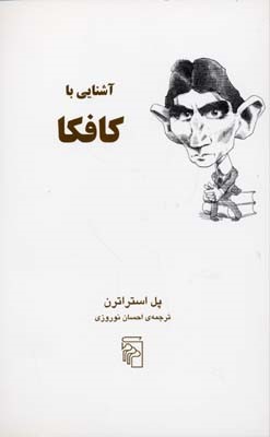 آشنایی با کافکا 