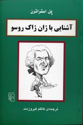 آشنایی با ژان ژاک روسو