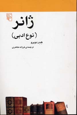 ژانر نوع ادبی