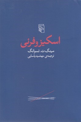 اسکیزوفرنی