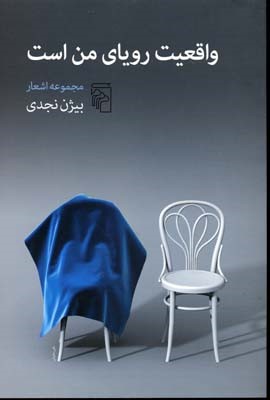 واقعیت رویای من است