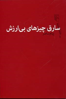 سارق چیزهای بی ارزش 