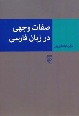 صفات وجهی در زبان فارسی 