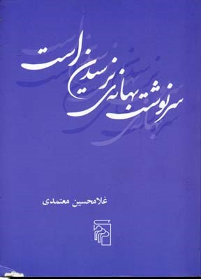 سرنوشت بهانه ی نرسیدن است 
