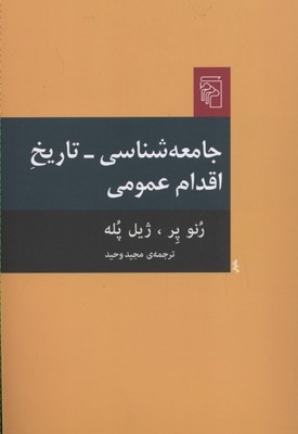 جامعه شناسی تاریخ اقدام عمومی 