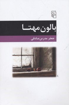 بالون مهتا 