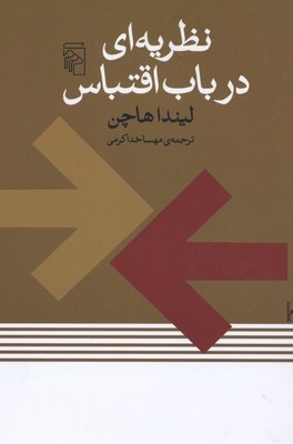 نظریه ای در باب اقتباس