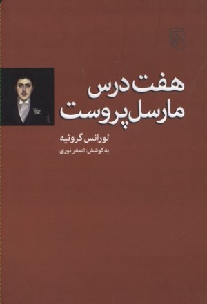 هفت درس مارسل پروست 