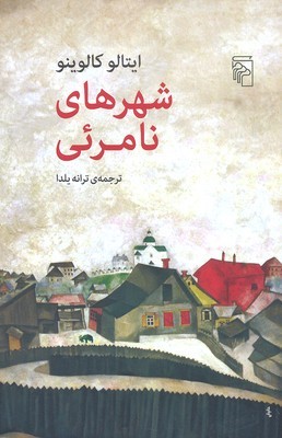 شهرهای نامرئی 