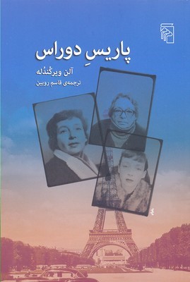 پاریس دوراس