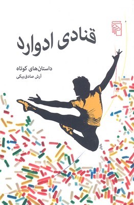 قنادی ادوارد 