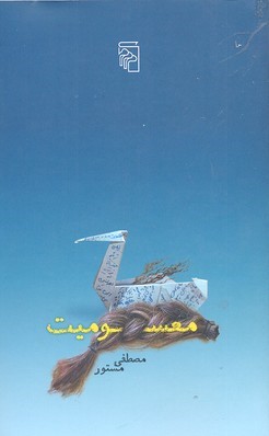 معسومیت