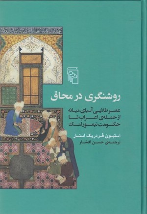 روشنگری در محاق (عصر طلایی آسیای میانه ازحمله اعراب تا حکومت تیمور لنگ)