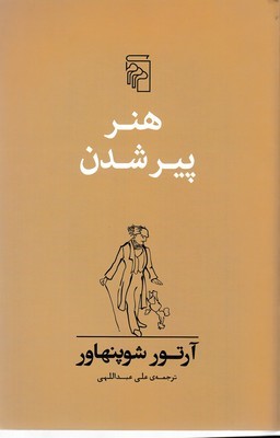 هنر پیر شدن