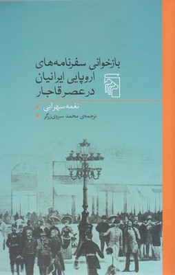 بازخوانی سفرنامه های اروپایی ایرانیان در عصر قاجار