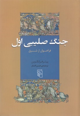 جنگ صلیبی اول (فراخوان از شرق)