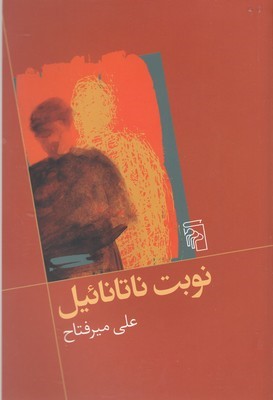 نوبت ناتانائیل