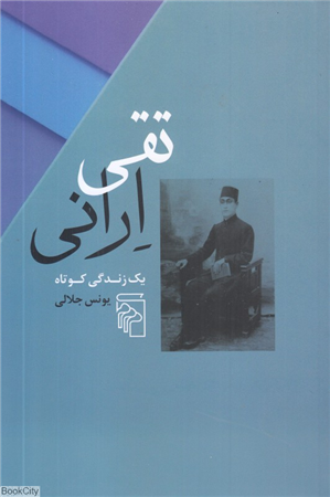 تقی ارانی (یک زندگی کوتاه)