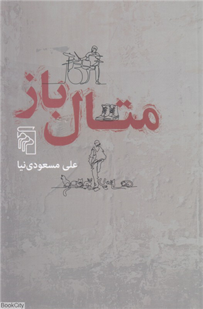 متال باز