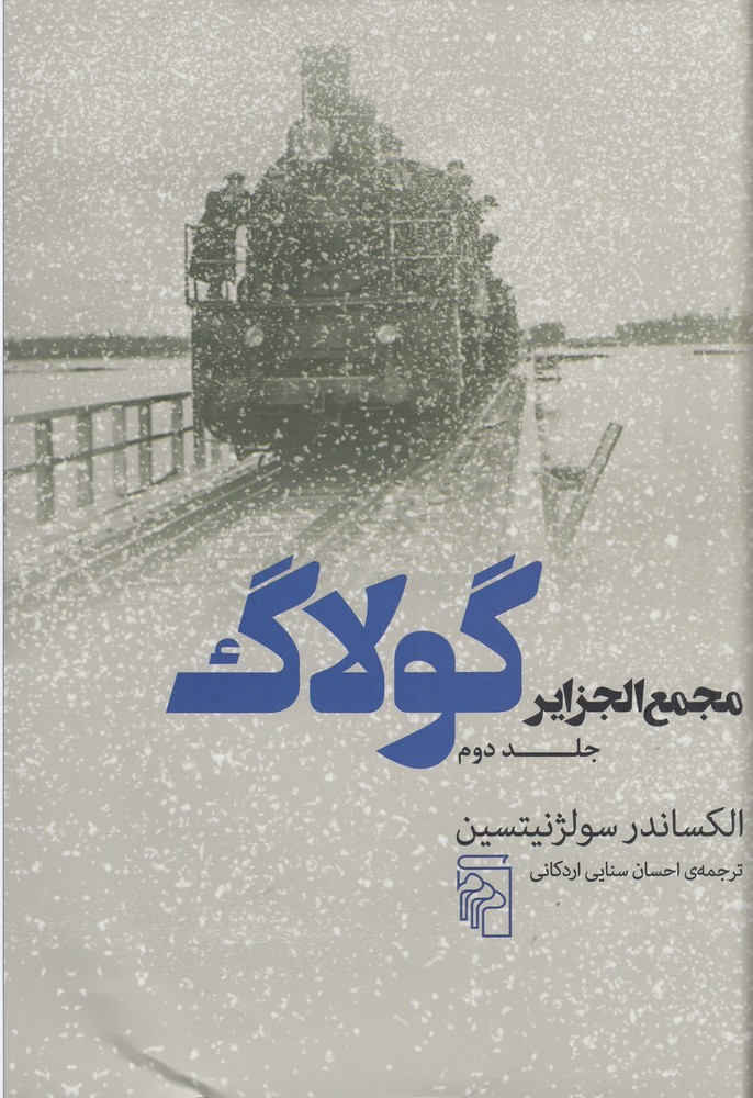 مجمع الجزایر گولاگ 2