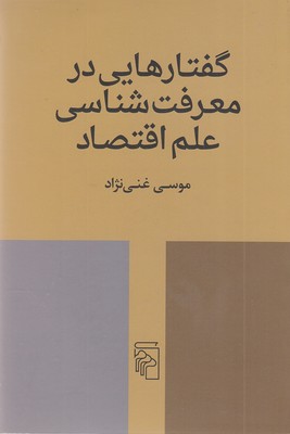 گفتارهایی در معرفت شناسی علم اقتصاد
