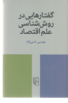 گفتارهایی در روش شناسی علم اقتصاد
