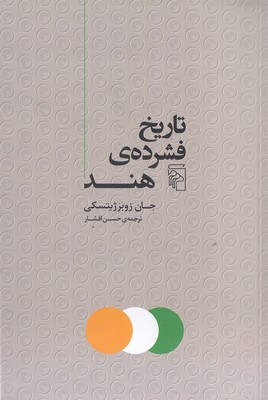 تاریخ فشرده ی هند