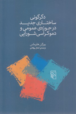 دگرگونی ساختاری جدید در حوزه ی عمومی و دموکراسی شورایی