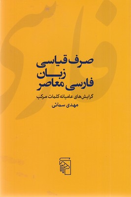 صرف قیاسی زبان فارسی معاصر