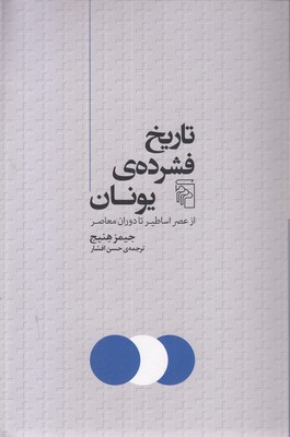 تاریخ فشرده ی یونان