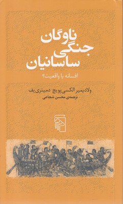 ناوگان جنگی ساسانیان