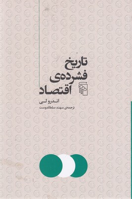 تاریخ فشرده اقتصاد