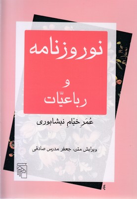 نوروزنامه و رباعیات خیام