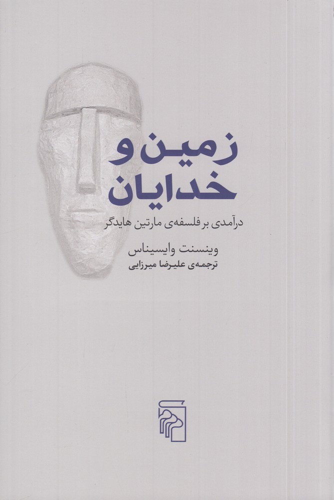 زمین و خدایان درآمدی بر فلسفه  ی مارتین هایدگر